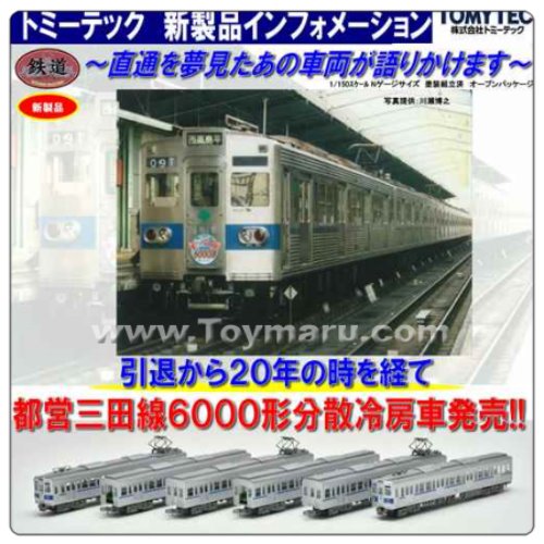 철도컬렉션 N게이지 도쿄도 교통국 6000형(분산냉방차) 미타선 6량 세트