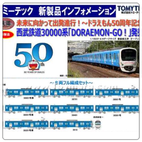 철도컬렉션 N게이지 세이부 철도 30000계 도라에몽 50주년 기념 DORAEMON-GO! 8량세트