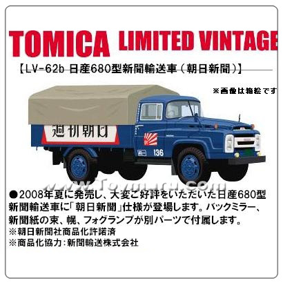 토미카 빈티지Tlv-62b 닛산 680신문운송트럭